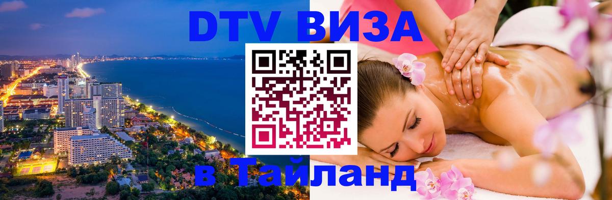 DTV (ДТВ) visa Таиланд 