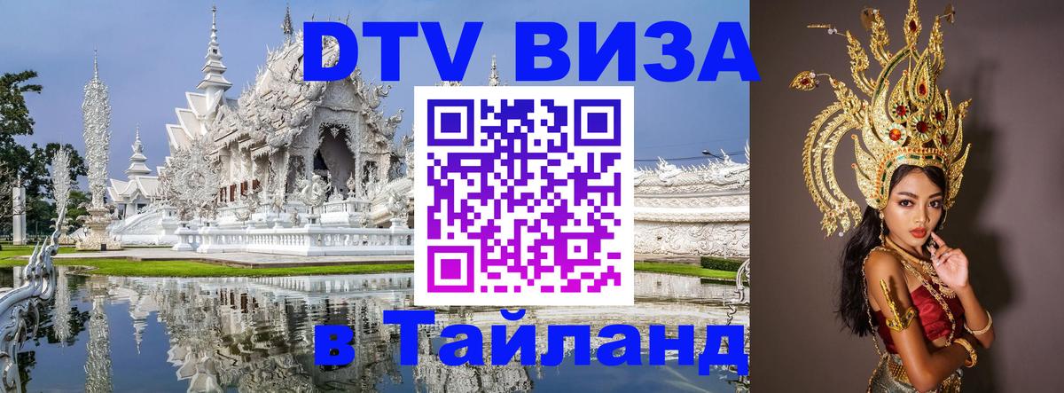 Как сделать DTV визу в Тайланд Омск 